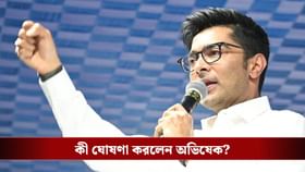 জন্মদিনে ডায়মন্ড হারবারের জন্য বড় ঘোষণা অভিষেকের, কী বললেন?