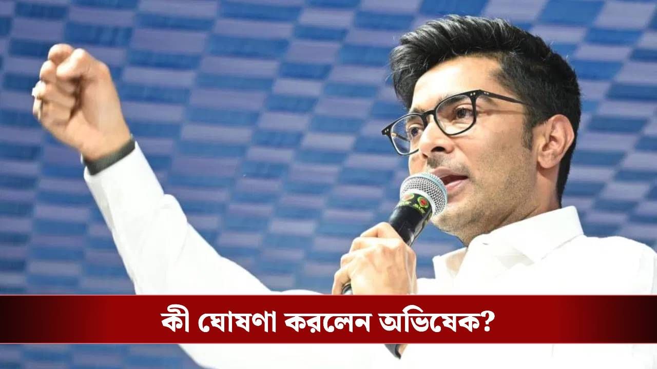 Abhishek Banerjee: জন্মদিনে ডায়মন্ড হারবারের জন্য বড় ঘোষণা অভিষেকের, কী বললেন? Abhishek Banerjee: জন্মদিনে ডায়মন্ড হারবারের জন্য বড় ঘোষণা অভিষেকের, কী বললেন?