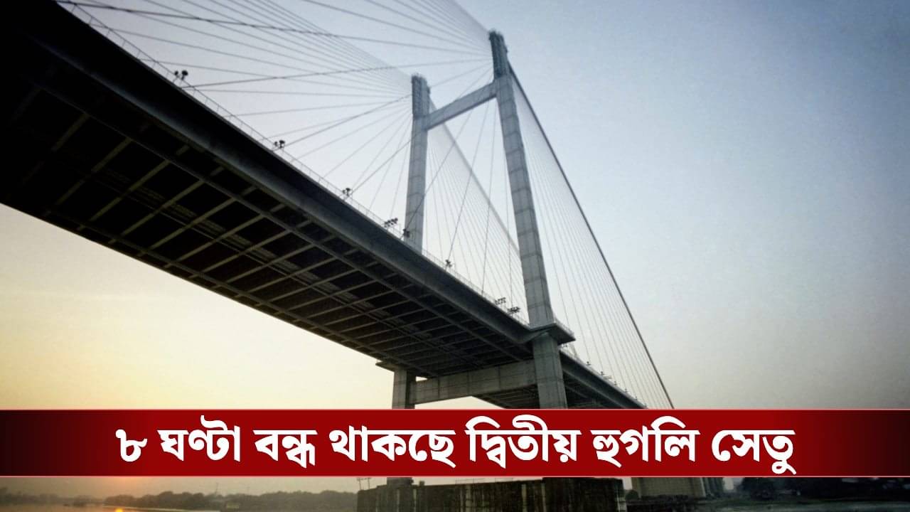 Second Hooghly Bridge: বন্ধ দ্বিতীয় হুগলি সেতু, খোলা থাকছে বিকল্প কোন কোন রাস্তা