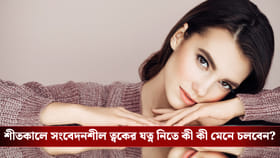 শীতে চাই সংবেদনশীল ত্বকের বাড়তি যত্ন, রইল ম্যাজিক টিপস