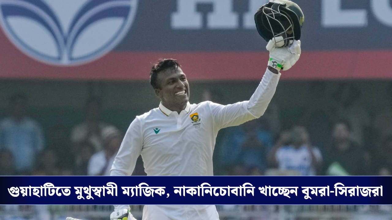 India vs South Africa: প্রথম টেস্ট সেঞ্চুরি সেনুরান মুথুস্বামীর, ৪০০-রানের গণ্ডি পেরিয়ে গেল প্রোটিয়ারা