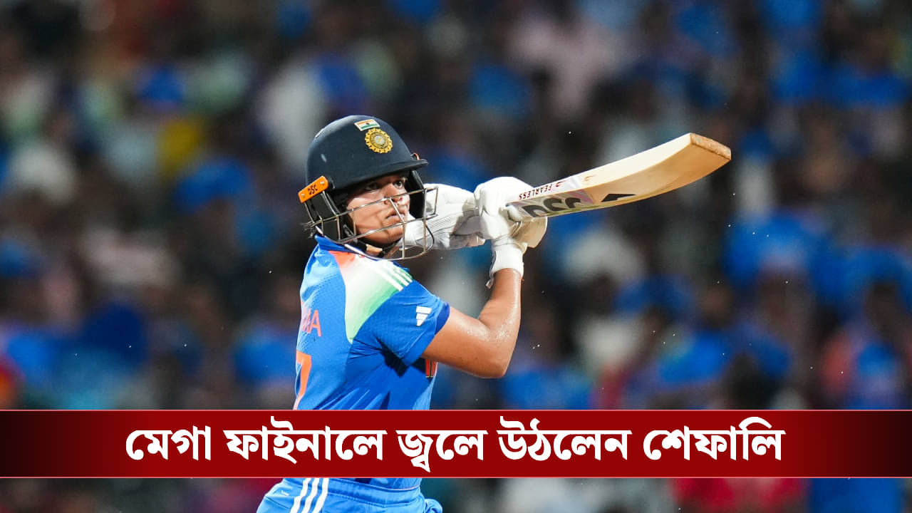 Shafali Verma: দলে থাকারই কথা ছিল না, ফাইনালে বীরু ভক্ত শেফালি ভার্মার বীর ইনিংস