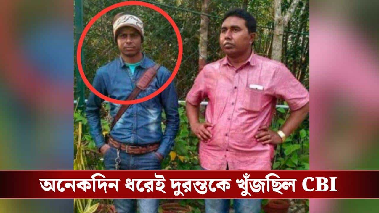 CBI: এবার সিবিআইয়ের জালে শাহজাহান ঘনিষ্ঠ দুরন্ত, কী অভিযোগে গ্রেফতার? CBI: এবার সিবিআইয়ের জালে শাহজাহান ঘনিষ্ঠ দুরন্ত, কী অভিযোগে গ্রেফতার?