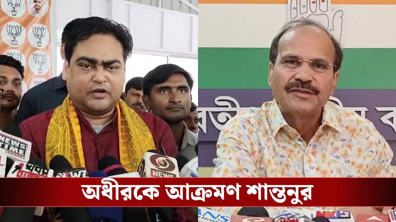 Shantanu on Adhir: মমতাবালার মিছিলে হাঁটবেন অধীর, ‘একই বৃন্তে তিনটি ফুল সিপিএম-কংগ্রেস-তৃণমূল’, কটাক্ষ শান্তনুর