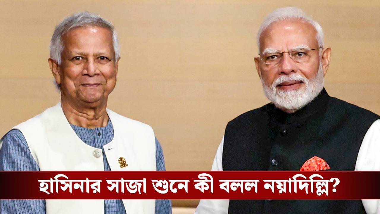 India on Hasina Sentence: হাসিনাকে ফেরত চেয়ে আহ্বান ঢাকার! অন্য সুরে সাড়া দিল নয়াদিল্লি