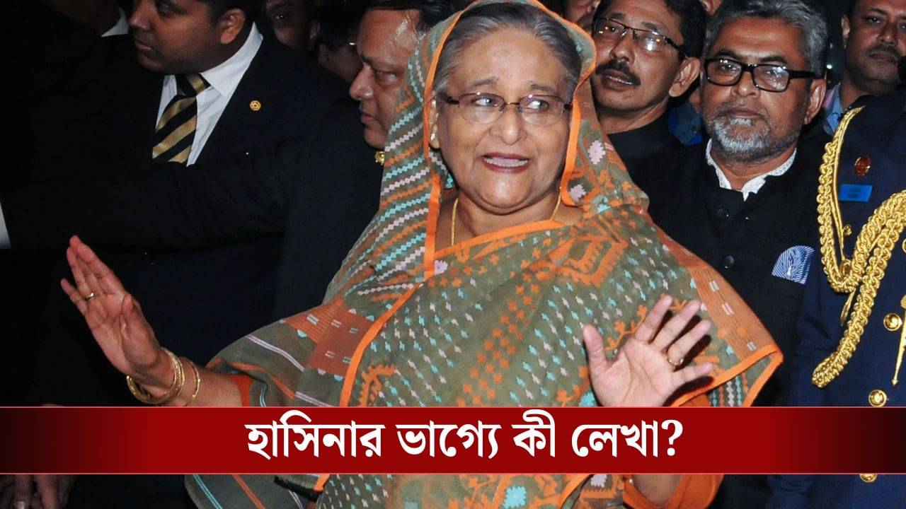 Sheikh Hasina: ভারতের আশ্রয়ে হাসিনা, আদালত ফাঁসির সাজা দিলে কী করবে বাংলাদেশ?