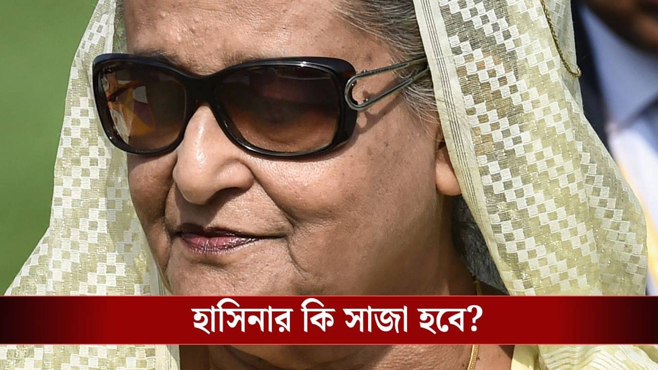 Sheikh Hasina Verdict: আজই সব শেষ নাকি মহিলা বলে কি পার পেয়ে যাবেন শেখ হাসিনা?