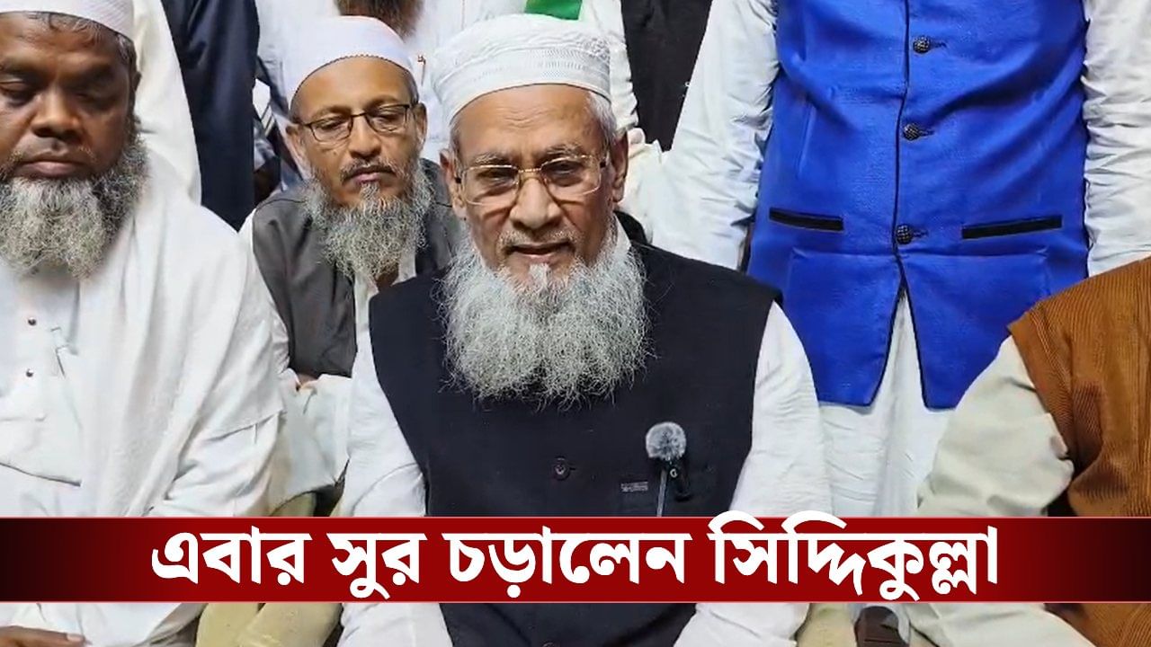 Siddiqullah Chowdhury: ‘এদিক-ওদিক হলেই তা হবে আগুন নিয়ে খেলার সামিল’, এবার SIR নিয়ে হুঙ্কার সিদ্দিকুল্লার Siddiqullah Chowdhury: ‘এদিক-ওদিক হলেই তা হবে আগুন নিয়ে খেলার সামিল’, এবার SIR নিয়ে হুঙ্কার সিদ্দিকুল্লার