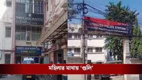 অভিজাত আবাসনে মহিলাকে লক্ষ্য করে মাথায় গুলি, শিবপুরে চাঞ্চল্য