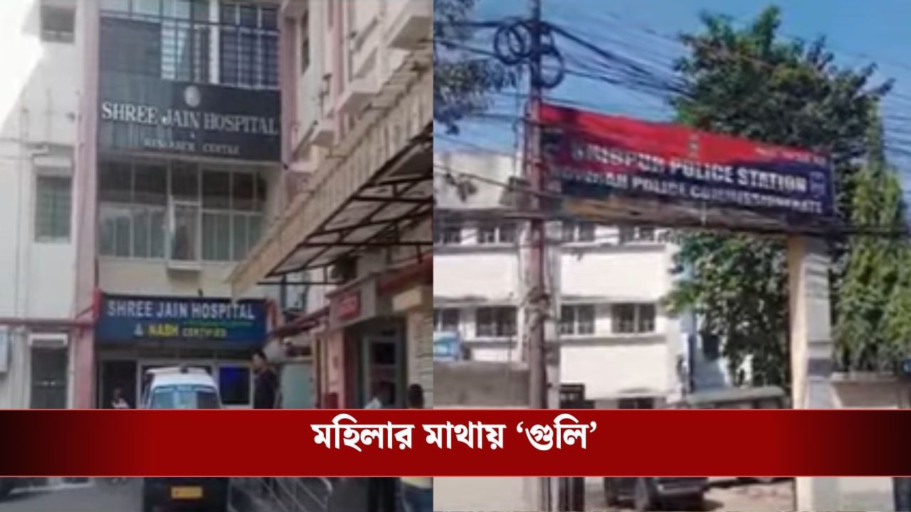 Howrah: অভিজাত আবাসনে মহিলাকে লক্ষ্য করে মাথায় গুলি, শিবপুরে চাঞ্চল্য