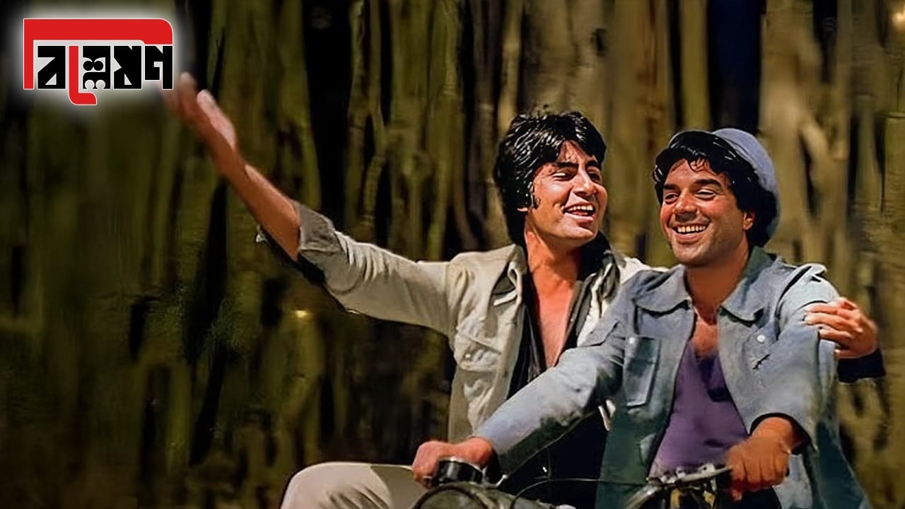 জয়-বীরু সম্পর্কে গভীরভাবে: জয়-বীরু কি সমকামী?