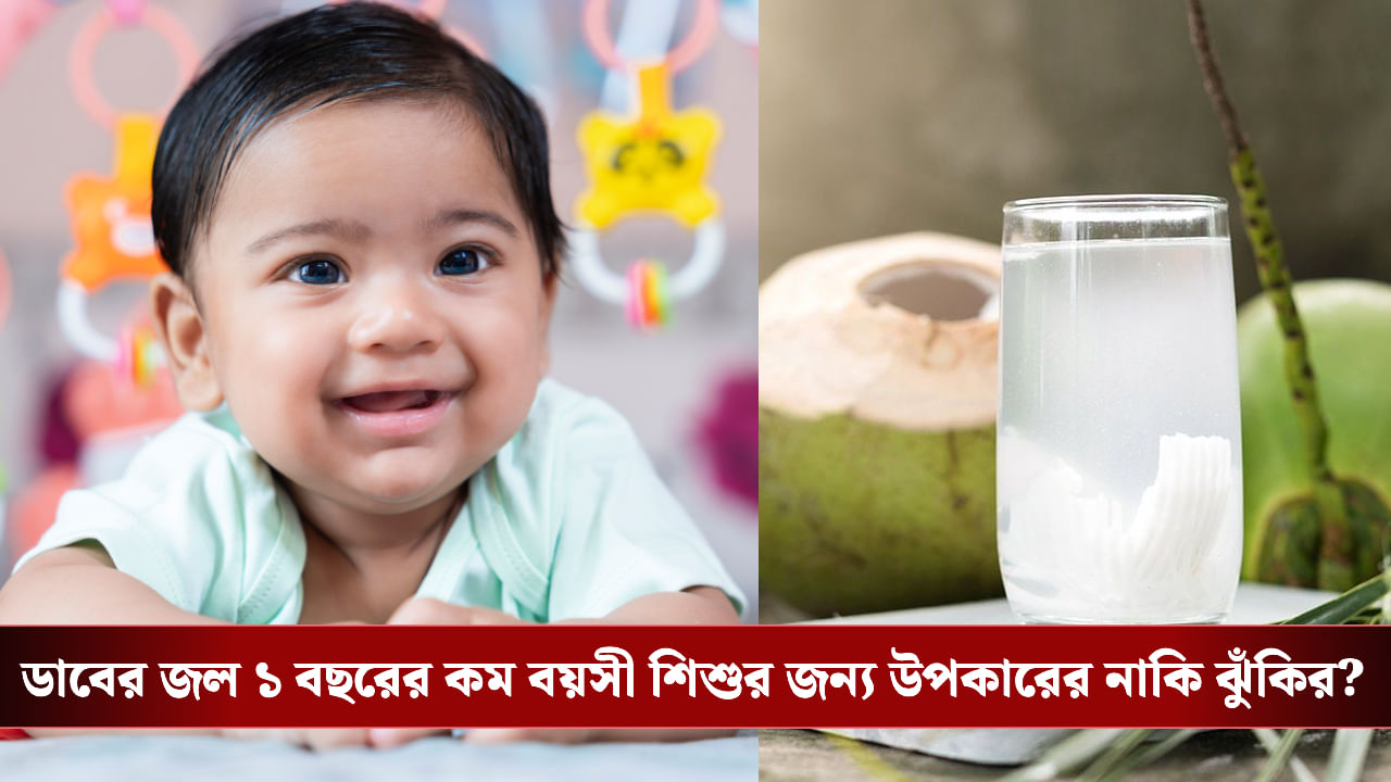 Coconut Water: সাবধান! এক বছরের কম বয়সী শিশুকে ডাবের জল খাওয়ানোর আগে জানুন বিশেষজ্ঞদের মত