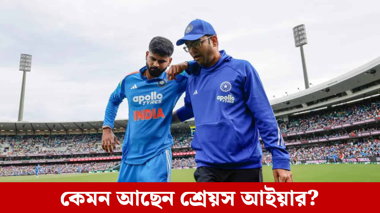 Shreyas Iyer Health Update: হাসপাতাল থেকে ছাড়া পেলেন শ্রেয়স আইয়ার, কবে ফিরবেন ভারতে?