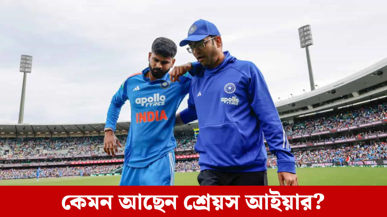 Shreyas Iyer Health Update: হাসপাতাল থেকে ছাড়া পেলেন শ্রেয়স আইয়ার, কবে ফিরবেন ভারতে? Shreyas Iyer Health Update: হাসপাতাল থেকে ছাড়া পেলেন শ্রেয়স আইয়ার, কবে ফিরবেন ভারতে?