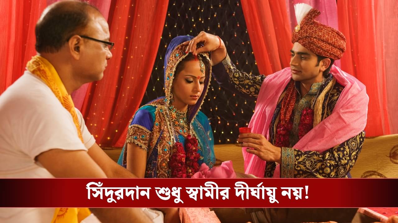 Wedding Rituals: বিয়ের সময় কেন তিনবার সিঁদুর পরানো হয়? জানুন আসল রহস্য