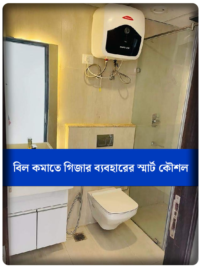 শীতে গিজার চালান দেদার, বিল কমাতে মেনে চলুন এই টিপসগুলি