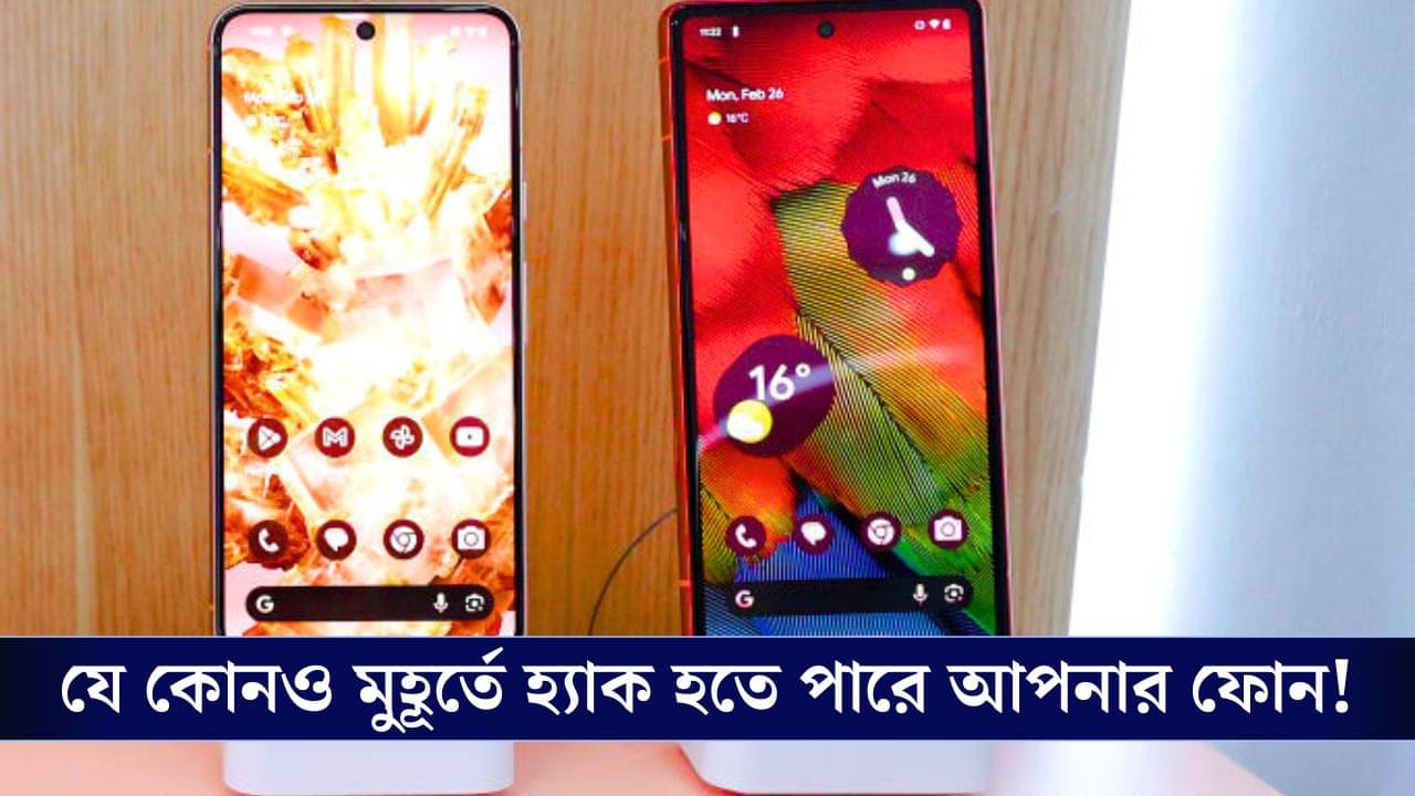 Smartphone Hack: লোপাট হতে পারে আপনার ফোনের গোপন তথ্য, আগে করুন এই সব কাজ!
