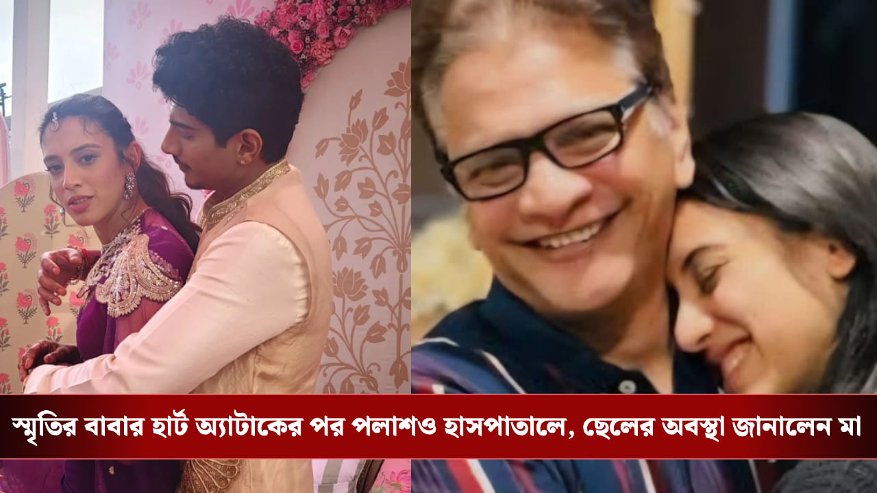 Smriti Mandhana’s Wedding Postponed: হবু শ্বশুরের হার্ট অ্যাটাক, পলাশ এমন কাঁদলেন ছুটতে হল হাসপাতালে