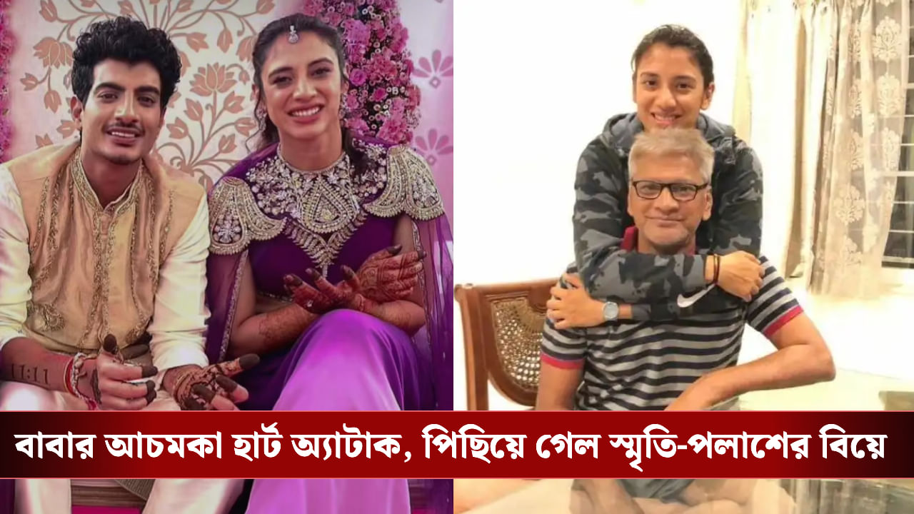 Smriti Mandhana and Palash Muchhal: স্মৃতির বাবার হঠাৎ হার্ট অ্যাটাক, অনির্দিষ্টকালের জন্য পিছিয়ে গেল স্মৃতি-পলাশের বিয়ে