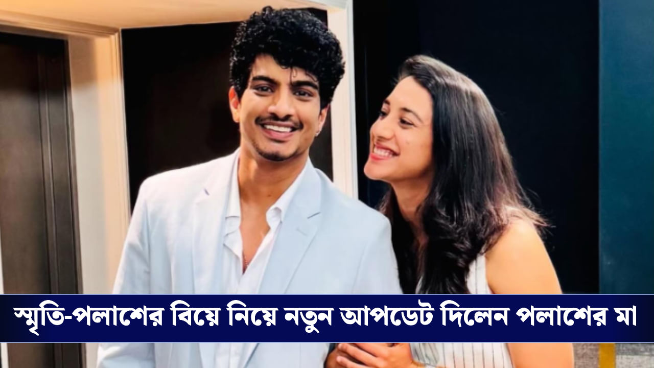 Smriti Mandhana’s Wedding Postponed: স্মৃতির পোস্ট ডিলিট ঘিরে অন্য রহস্য, হবু শাশুড়ি বিয়ে নিয়ে যা বললেন…