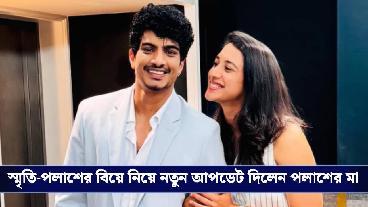 Smriti Mandhanas Wedding Postponed: স্মৃতির পোস্ট ডিলিট ঘিরে অন্য রহস্য, হবু শাশুড়ি বিয়ে নিয়ে যা বললেন...