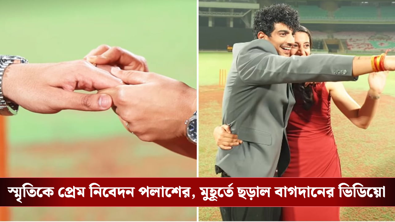 Smriti-Palash: মাঝ মাঠে হাঁটু মুড়ে বসে ভারতীয় ক্রিকেটের ‘কুইন’ স্মৃতিকে আংটি পরালেন পলাশ, মুহূর্তে ভাইরাল ভিডিয়ো