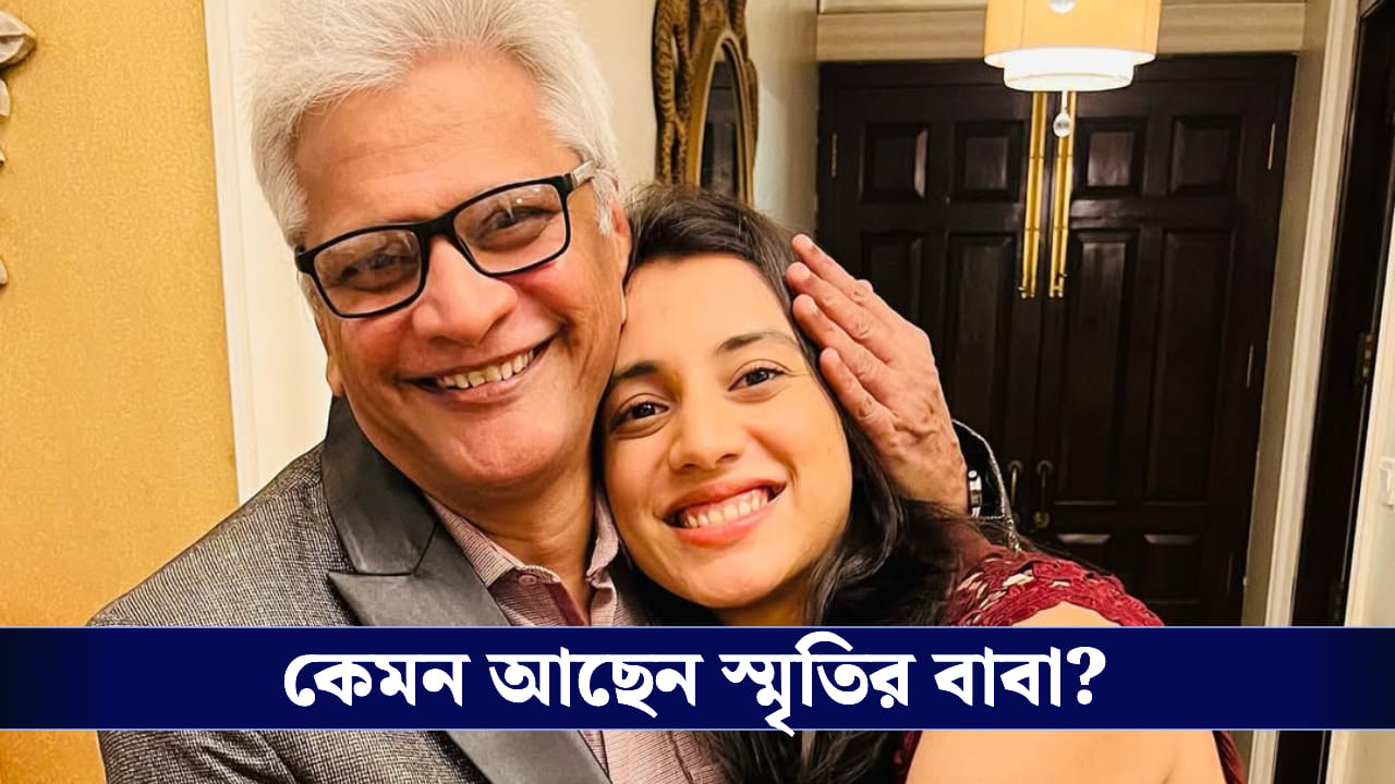 Smriti Mandhana: হাসপাতাল থেকে ছাড়া পেয়ে বাড়ি ফিরলেন স্মৃতির বাবা, বিয়ে নিয়ে ফের জল্পনা!