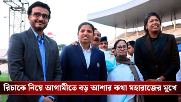 Sourav Ganguly on Richa Ghosh: 'রিচাকে ভারতের অধিনায়ক হিসেবে দেখতে চাই', বিশ্বজয়ী ২২ এর তরুণীকে নিয়ে আশাবাদী সৌরভ