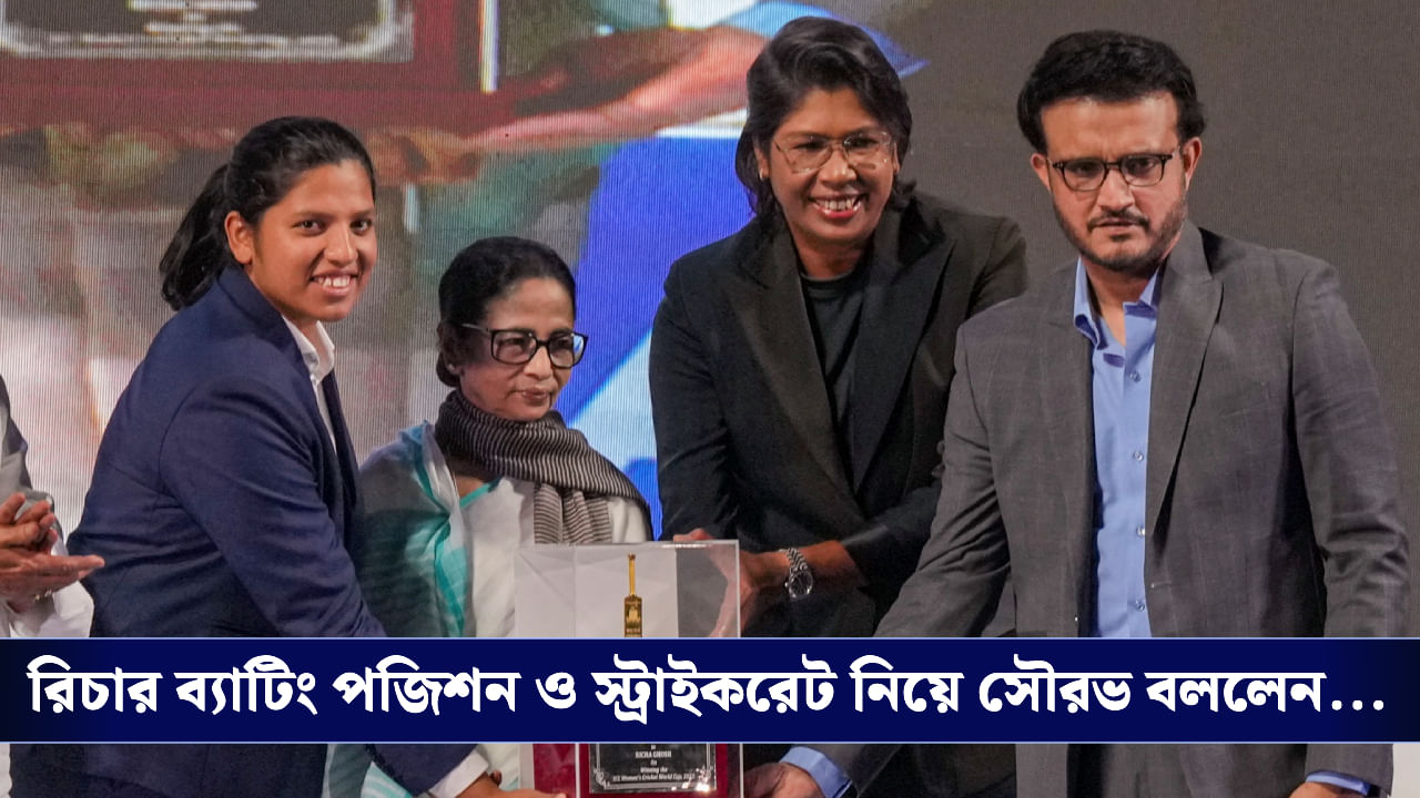 Sourav Ganguly on Richa Ghosh: ‘ওর গুরুত্ব স্মৃতি-হরমনের থেকে কম নয়’, ৬ নম্বরে নেমে ঝড় তোলা রিচাকে নিয়ে বললেন সৌরভ