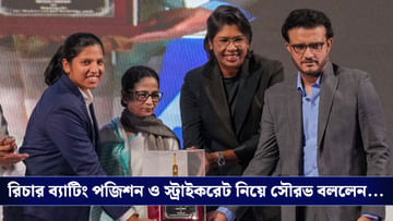 Sourav Ganguly on Richa Ghosh: 'ওর গুরুত্ব স্মৃতি-হরমনের থেকে কম নয়', ৬ নম্বরে নেমে ঝড় তোলা রিচাকে নিয়ে বললেন সৌরভ