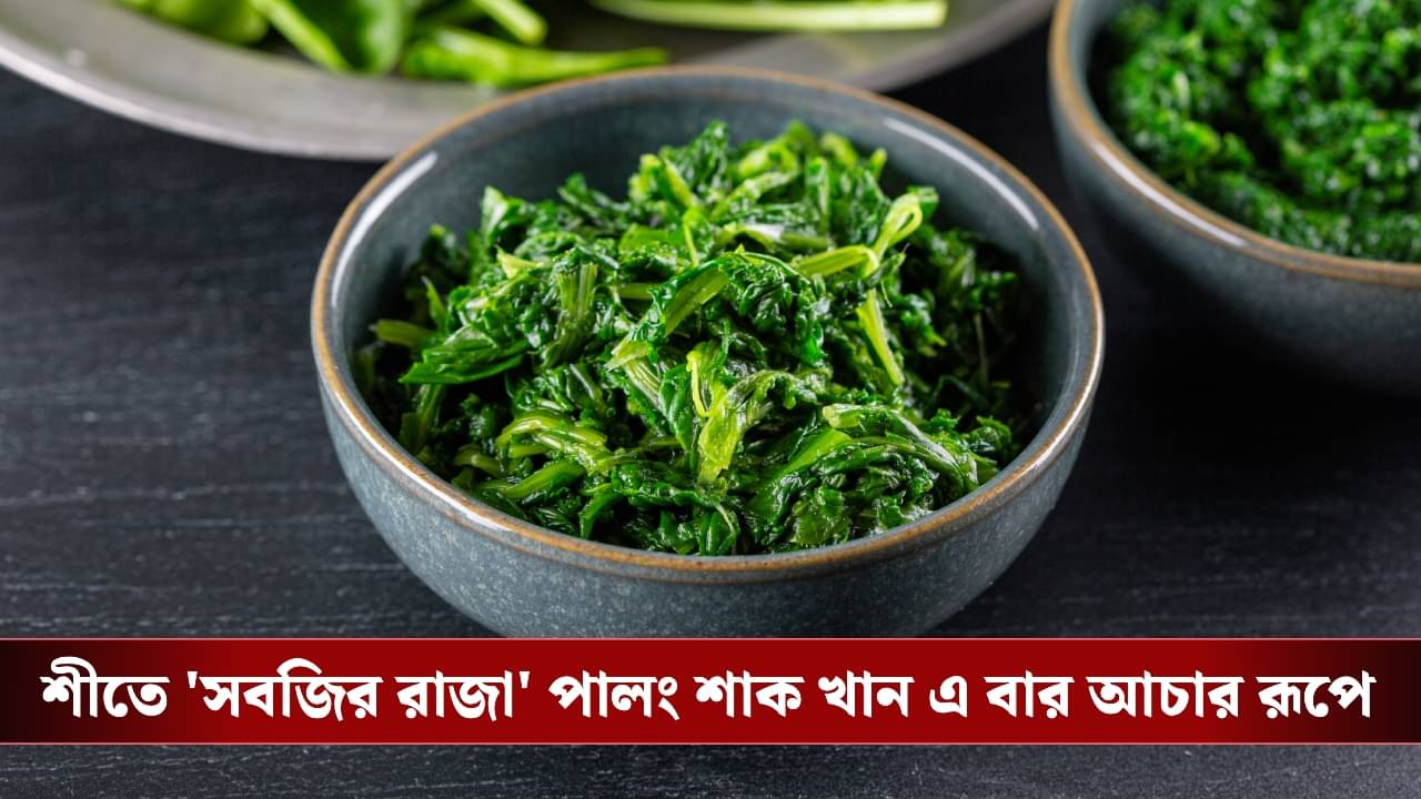Spinach Pickle Recipe: পালং শাকের আচার কখনও খেয়েছেন? শীতের সবজি দুনিয়ায় আনুন নতুন স্বাদের চমক