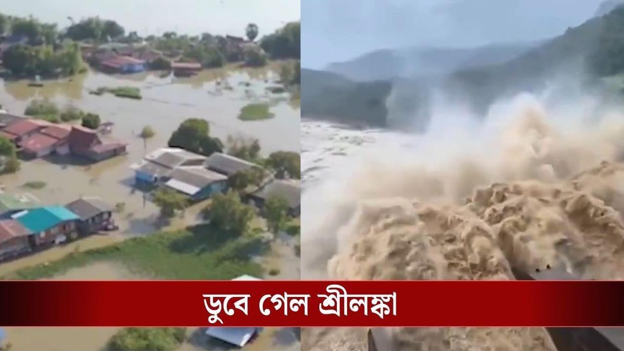 Cyclone Ditwah in Sri Lanka: ‘দিতওয়াহা’র ঝাপটায় তছনছ শ্রীলঙ্কা, মৃত ৫৬, সাহায্য নিয়ে যাচ্ছে INS Vikrant