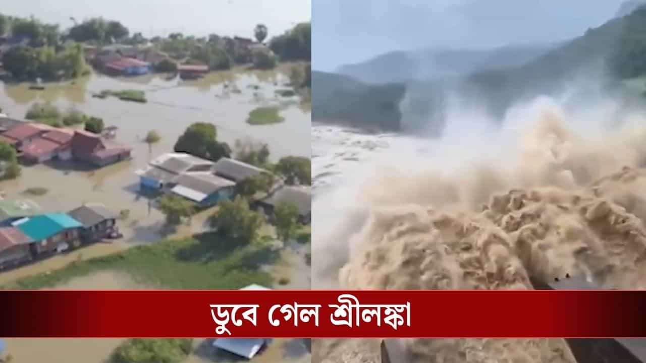 Cyclone Ditwah in Sri Lanka: 'দিতওয়াহা'র ঝাপটায় তছনছ শ্রীলঙ্কা, মৃত ৫৬, সাহায্য নিয়ে যাচ্ছে INS Vikrant