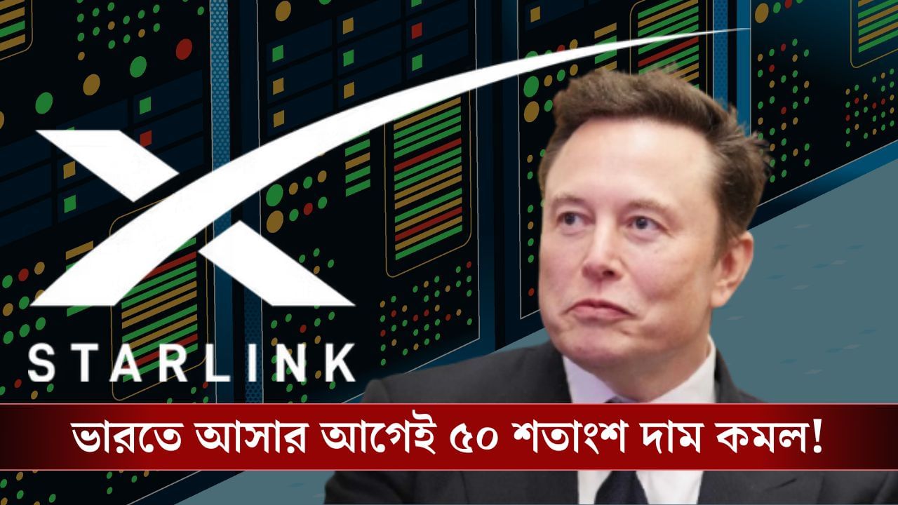 StarLink: বাজারে এল স্টারলিঙ্কের সবচেয়ে সস্তা প্ল্যান, ভারতে ঢুকেই টেক্কা দেবে Jio-Airtel-কে! StarLink: বাজারে এল স্টারলিঙ্কের সবচেয়ে সস্তা প্ল্যান, ভারতে ঢুকেই টেক্কা দেবে Jio-Airtel-কে!