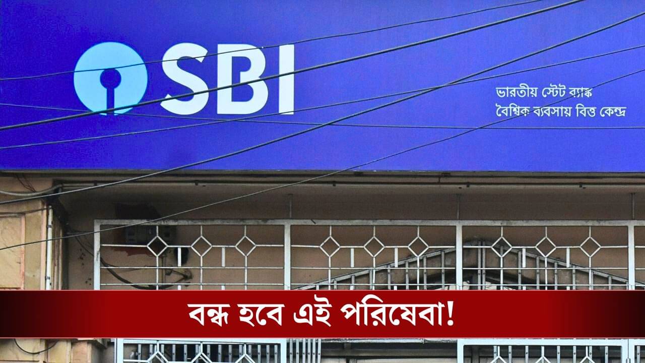 SBI Online Transaction: বন্ধ হচ্ছে State Bank Of India-এর এই সুবিধা, এবার চাপ পড়তে পারেন আপনিই!