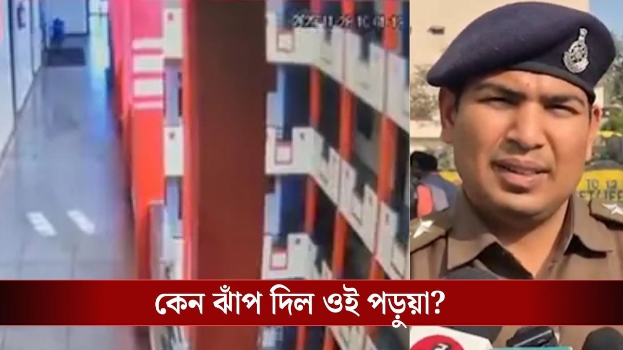 ৪ মিনিটে ৫২ বার সরি বলেছিল, কী এমন হল স্কুলের ভিতরে যে চারতলা থেকে ঝাঁপ দিল জাতীয় স্তরের প্লেয়ার? ৪ মিনিটে ৫২ বার সরি বলেছিল, কী এমন হল স্কুলের ভিতরে যে চারতলা থেকে ঝাঁপ দিল জাতীয় স্তরের প্লেয়ার?