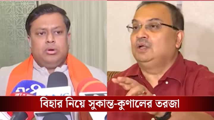 বিহারে বিজেপির ফল কি বাংলাতেও হবে? অঙ্ক বোঝালেন কুণাল বিহারে বিজেপির ফল কি বাংলাতেও হবে? অঙ্ক বোঝালেন কুণাল