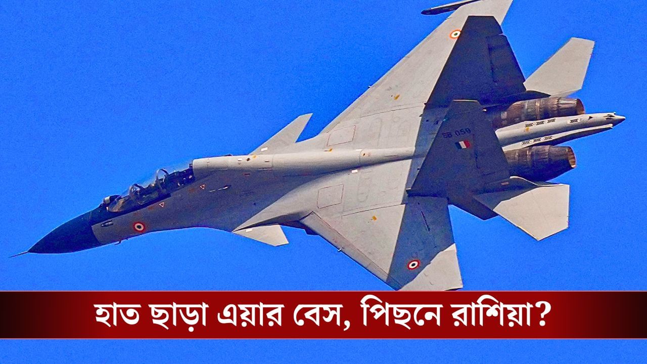 বিদেশে Air Force Base হাতছাড়া হল ভারতের, পিছনে কলকাঠি নাড়ছে কে? বিদেশে Air Force Base হাতছাড়া হল ভারতের, পিছনে কলকাঠি নাড়ছে কে?