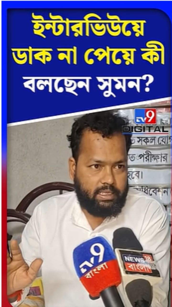 ইন্টারভিউয়ে ডাক না পেয়ে কী বলছেন সুমন?