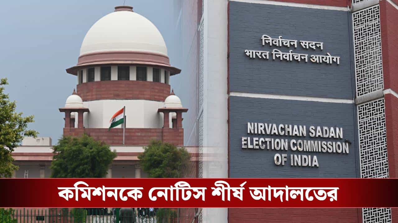 Supreme Court Issue Notice to ECI: পার্টির ফান্ডে কত অনুদান? হিসাব চেয়ে মামলা সুপ্রিম কোর্টে! কমিশনকে নোটিস পাঠাল বেঞ্চ Supreme Court Issue Notice to ECI: পার্টির ফান্ডে কত অনুদান? হিসাব চেয়ে মামলা সুপ্রিম কোর্টে! কমিশনকে নোটিস পাঠাল বেঞ্চ