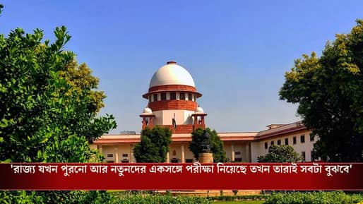 SSC Case in Supreme court: কোর্ট একবারও বলেনি নতুন করে নেওয়া পরীক্ষায় ফ্রেশারদের পরীক্ষা নিতে: সুপ্রিম কোর্ট