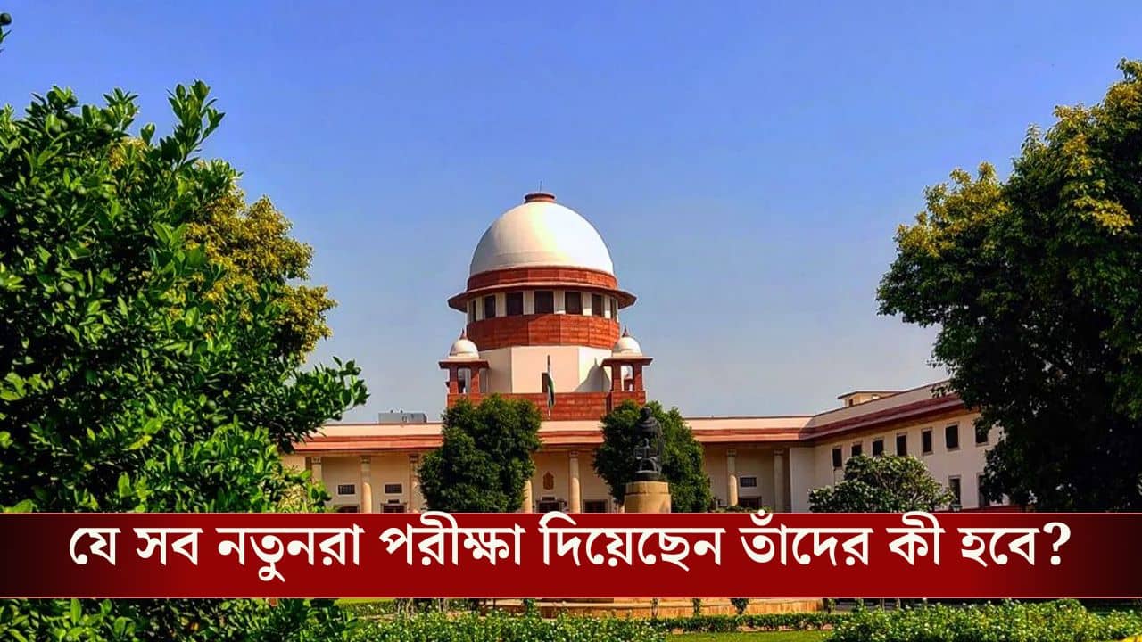 SSC Case in Supreme court: কোর্ট একবারও বলেনি নতুন করে নেওয়া পরীক্ষায় ফ্রেশারদের বসাতে: সুপ্রিম কোর্ট