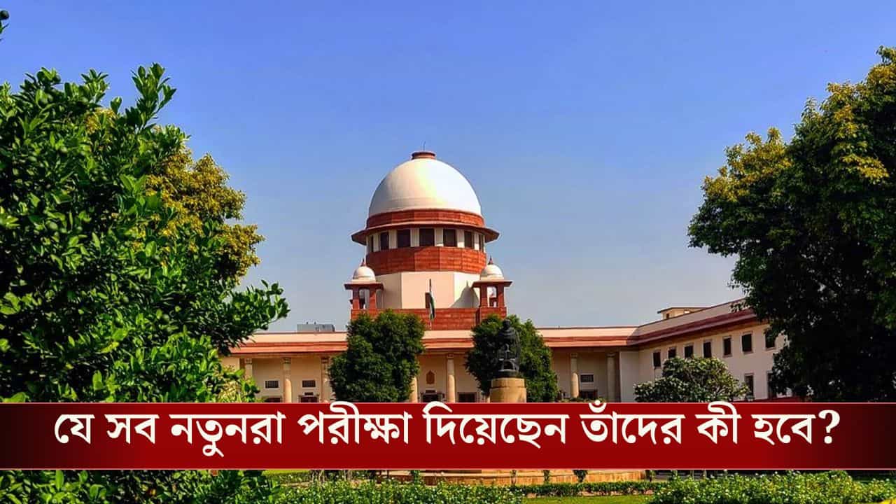 SSC Case in Supreme court: কোর্ট একবারও বলেনি নতুন করে নেওয়া পরীক্ষায় ফ্রেশারদের বসাতে: সুপ্রিম কোর্ট SSC Case in Supreme court: কোর্ট একবারও বলেনি নতুন করে নেওয়া পরীক্ষায় ফ্রেশারদের বসাতে: সুপ্রিম কোর্ট