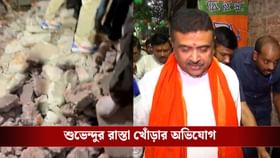 'শীর্ষেন্দুবাবু এসে দেখে যান...', শুভেন্দুর রাস্তা খোঁড়ার অভিযোগ
