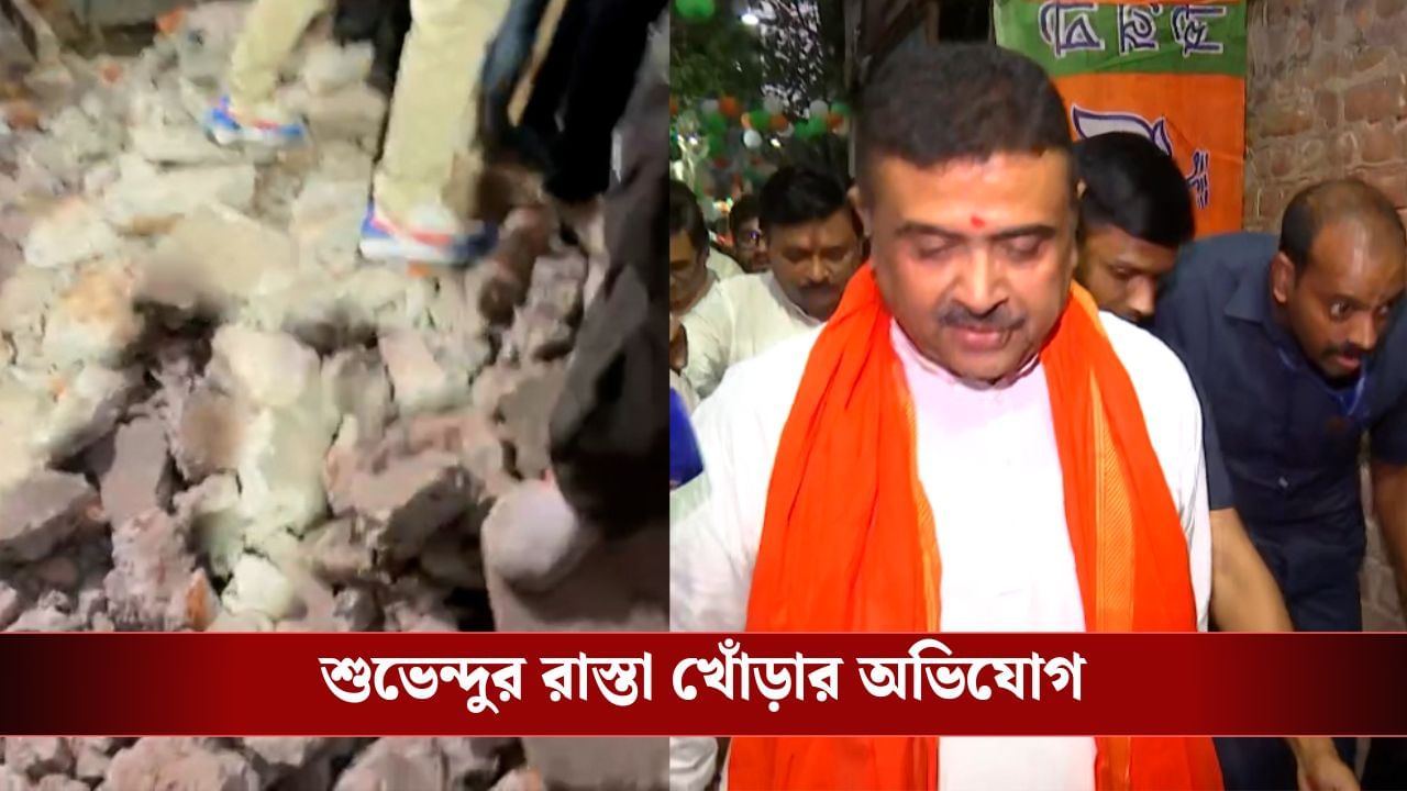 Suvendu Adhikari: 'অপর্ণা সেন, শীর্ষেন্দু-শুভাপ্রসন্নবাবুরা এসে দেখে যান...', শুভেন্দুর রাস্তা খোঁড়ার অভিযোগ