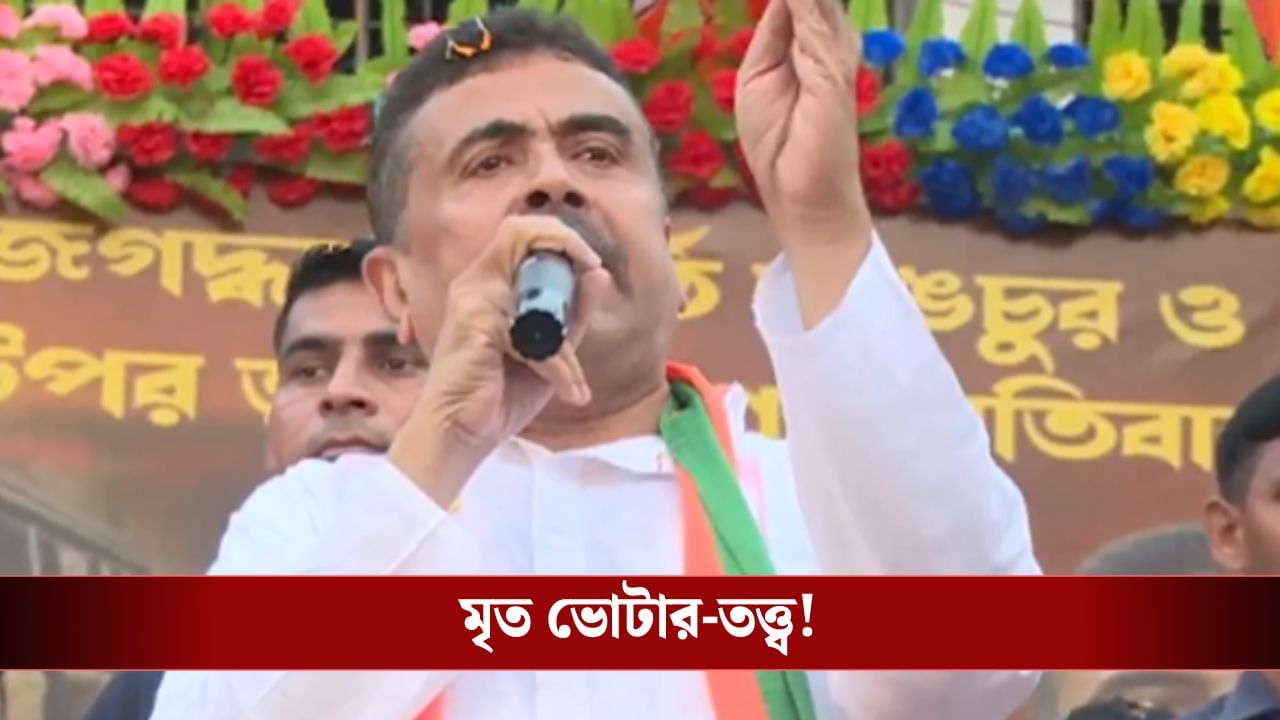 Suvendu Adhikari: ‘বাঁচাতে পারবে মৃত ভোটার?’, মথুরাপুর থেকে খোঁচা শুভেন্দুর