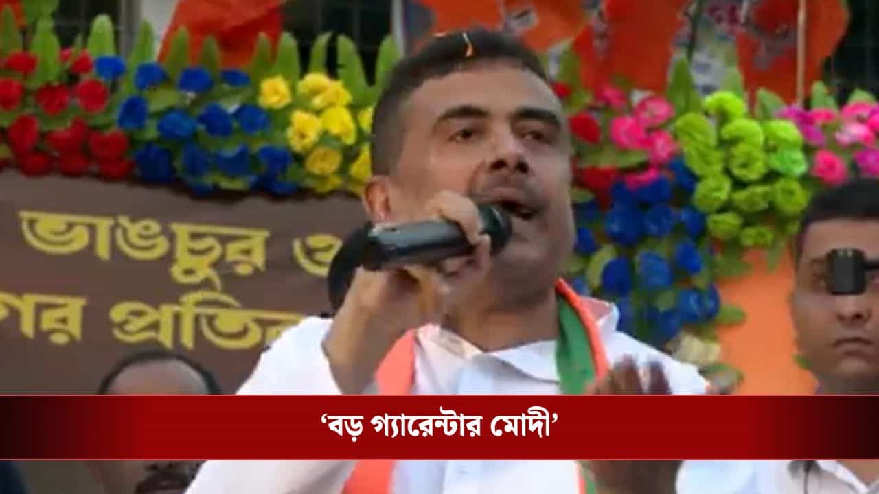 Suvendu Adhikari: 'CAA-তে আবেদন করে দিন, বড় গ্যারেন্টার নরেন্দ্র মোদী', মথুরাপুরে দাঁড়িয়ে আশ্বাস শুভেন্দুর