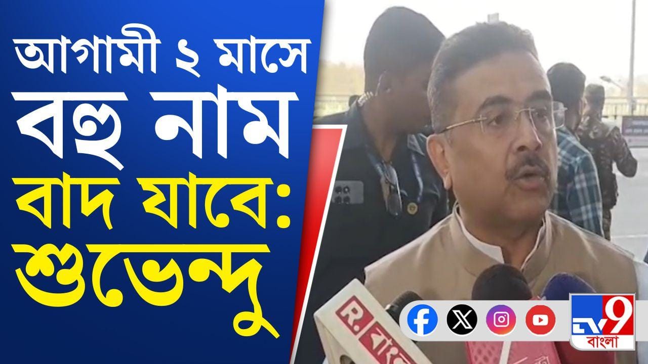 Suvendu Adhikari: তৃণমূল লুটের ভোটে জিতেছে, তাই বাধা দিচ্ছে: শুভেন্দু Suvendu Adhikari: তৃণমূল লুটের ভোটে জিতেছে, তাই বাধা দিচ্ছে: শুভেন্দু