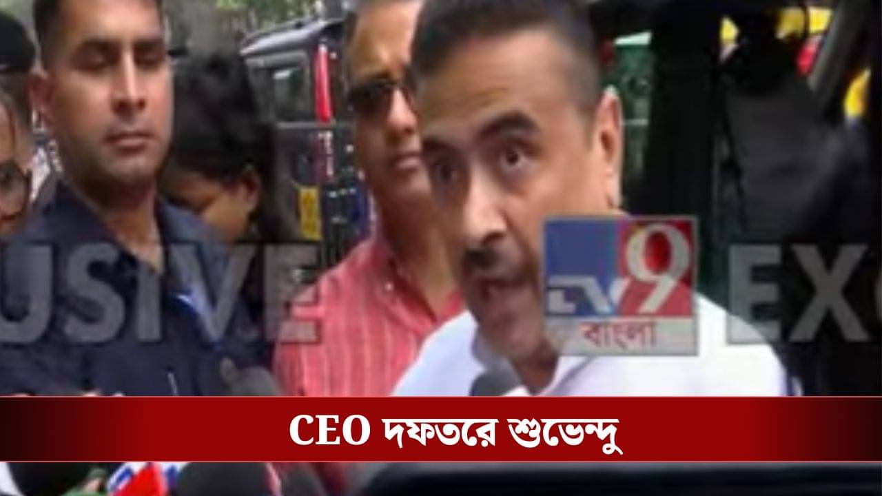 Suvendu Adhikari: SIR শুরু হতেই একাধিক অভিযোগ নিয়ে CEO দফতরে শুভেন্দু