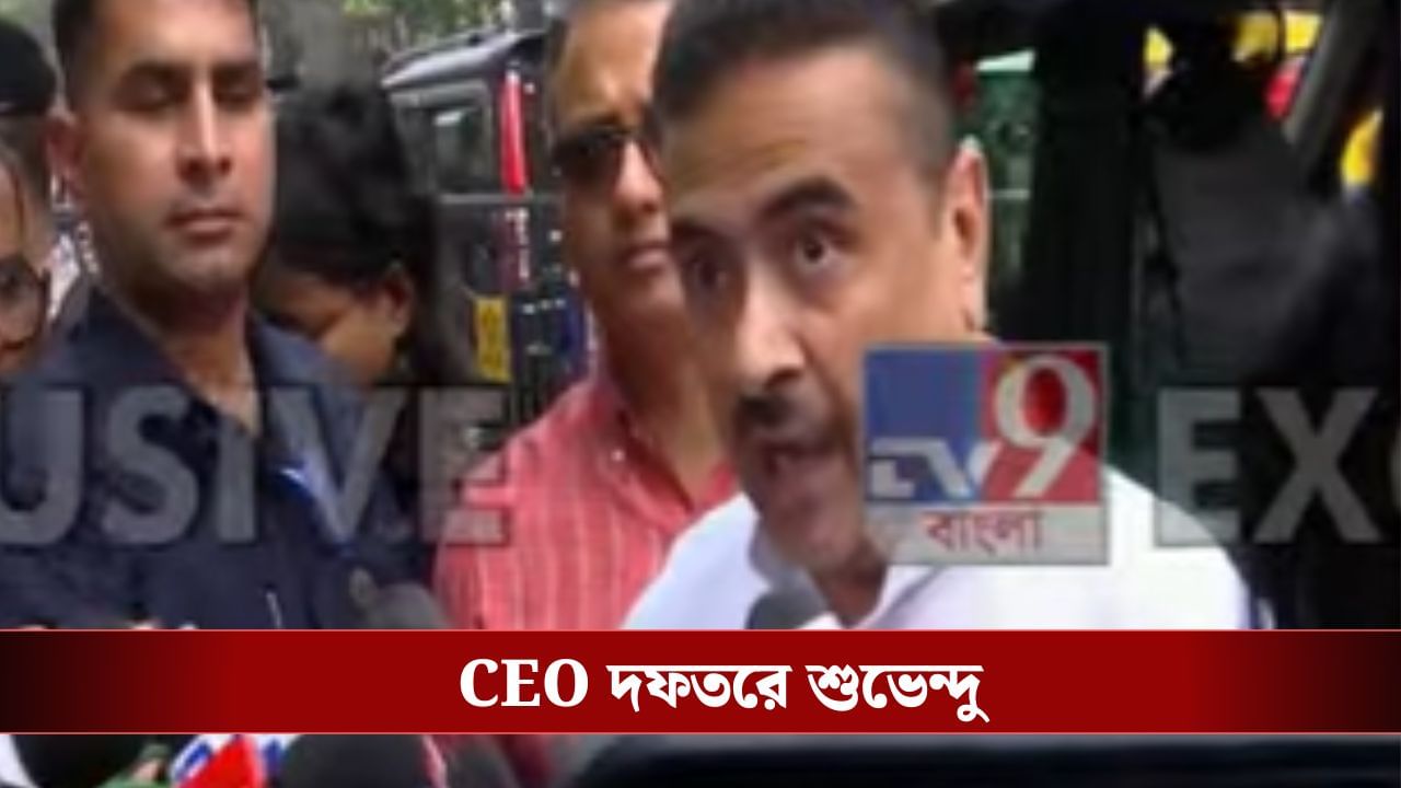 Suvendu Adhikari: SIR শুরু হতেই একাধিক অভিযোগ নিয়ে CEO দফতরে শুভেন্দু Suvendu Adhikari: SIR শুরু হতেই একাধিক অভিযোগ নিয়ে CEO দফতরে শুভেন্দু